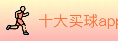十大买球app logo